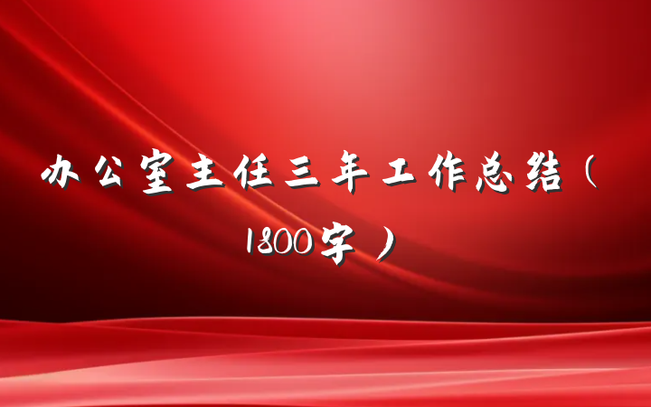 办公室主任三年工作总结（1800字）