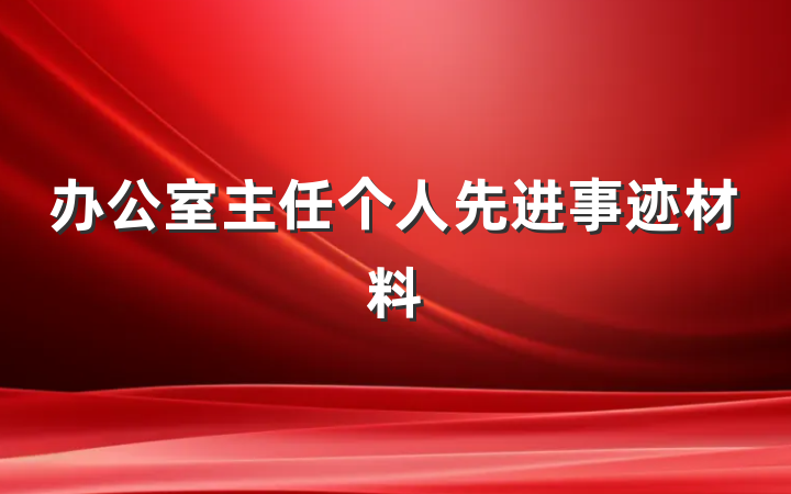 办公室主任个人先进事迹材料