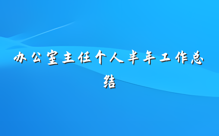 办公室主任个人半年工作总结
