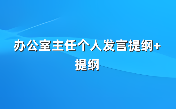 办公室主任个人发言提纲 提纲