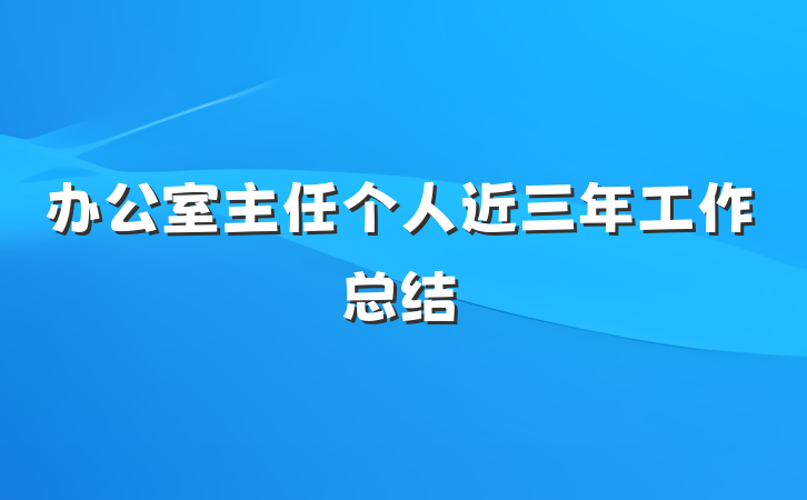 办公室主任个人近三年工作总结