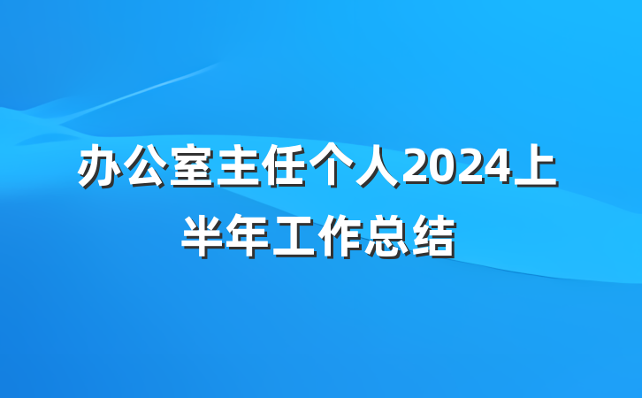 办公室主任个人2024上半年工作总结