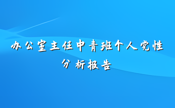 办公室主任中青班个人党性分析报告