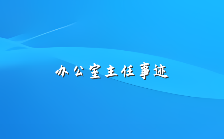 办公室主任事迹