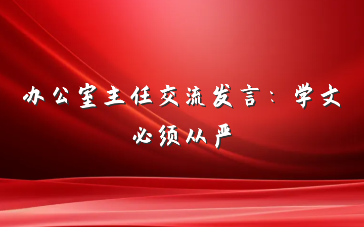 办公室主任交流发言：学文必须从严