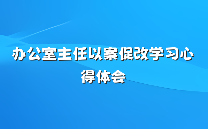 办公室主任以案促改学习心得体会