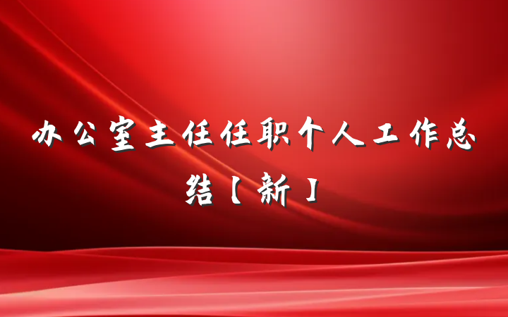 办公室主任任职个人工作总结【新】