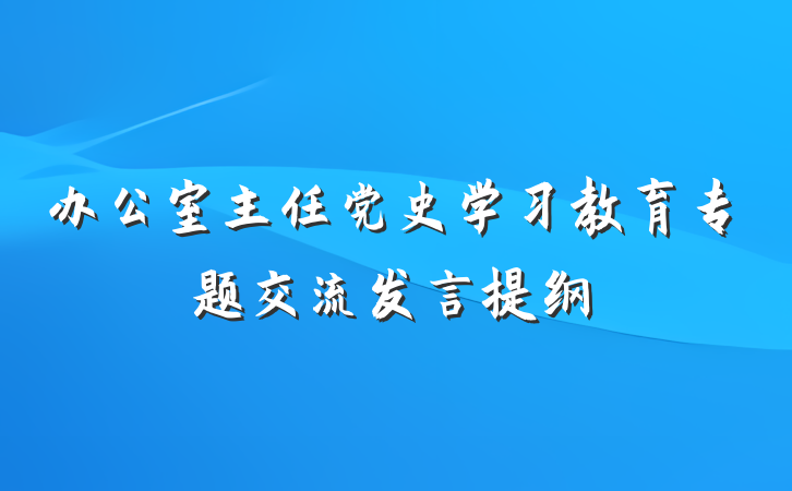 办公室主任党史学习教育专题交流发言提纲