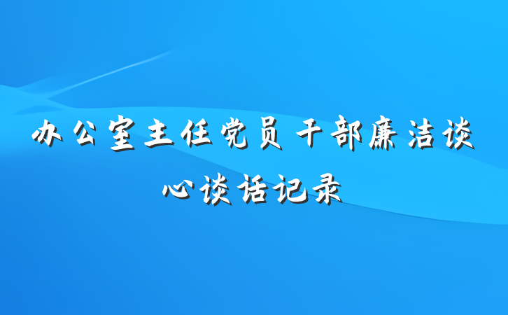 办公室主任党员干部廉洁谈心谈话记录