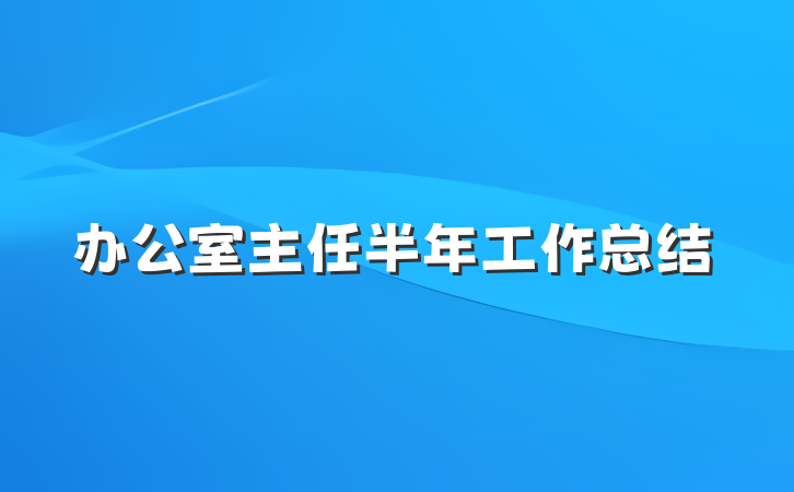 办公室主任半年工作总结
