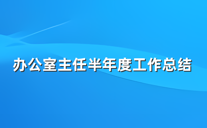 办公室主任半年度工作总结