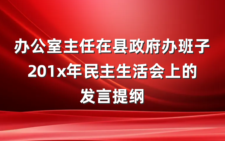 办公室主任在县政府办班子201x年民主生活会上的发言提纲
