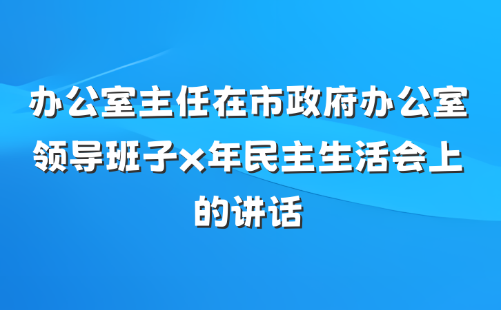 办公室主任在市政府办公室领导班子x年民主生活会上的讲话