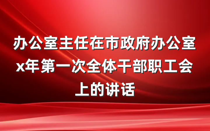 办公室主任在市政府办公室x年第一次全体干部职工会上的讲话