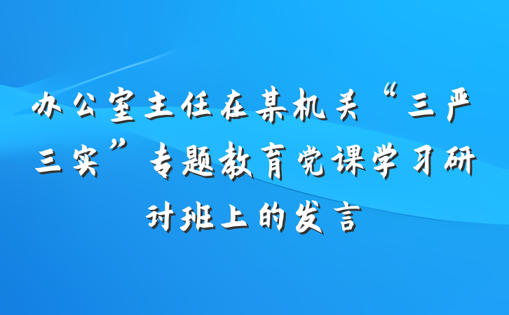 办公室主任在某机关“三严三实”专题教育党课学习研讨班上的发言