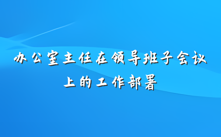 办公室主任在领导班子会议上的工作部署