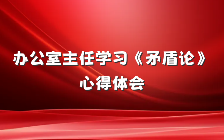办公室主任学习《矛盾论》心得体会