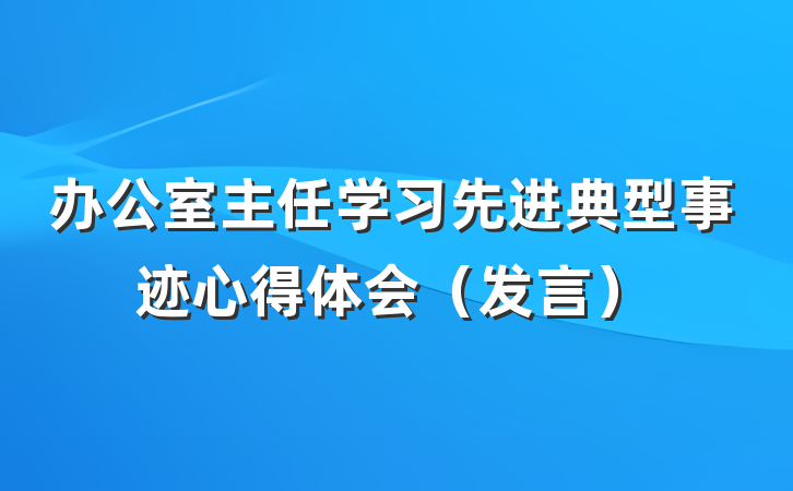 办公室主任学习先进典型事迹心得体会（发言）