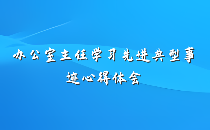 办公室主任学习先进典型事迹心得体会