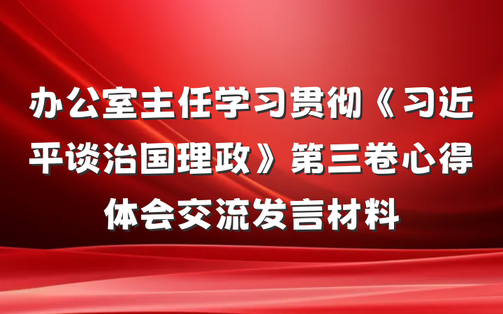 办公室主任学习贯彻《习近平谈治国理政》第三卷心得体会交流发言材料