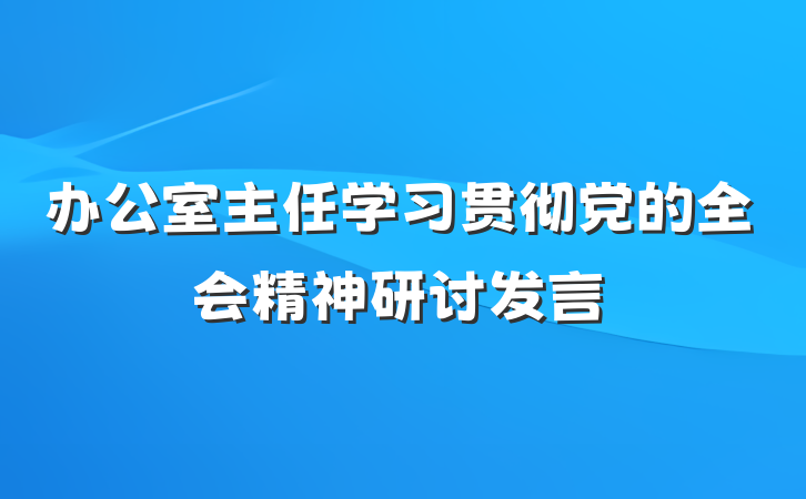 办公室主任学习贯彻党的全会精神研讨发言