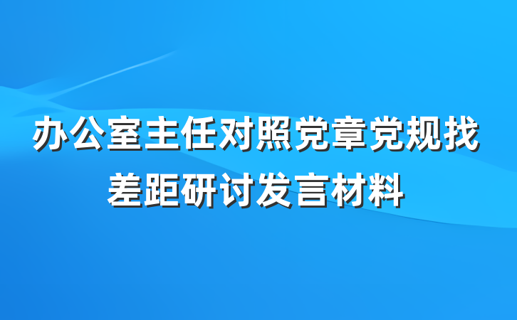 办公室主任对照党章党规找差距研讨发言材料
