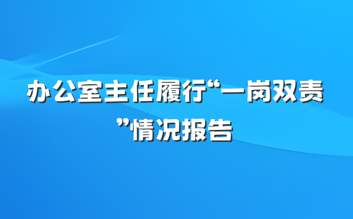 办公室主任履行“一岗双责”情况报告