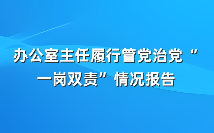 办公室主任履行管党治党“一岗双责”情况报告