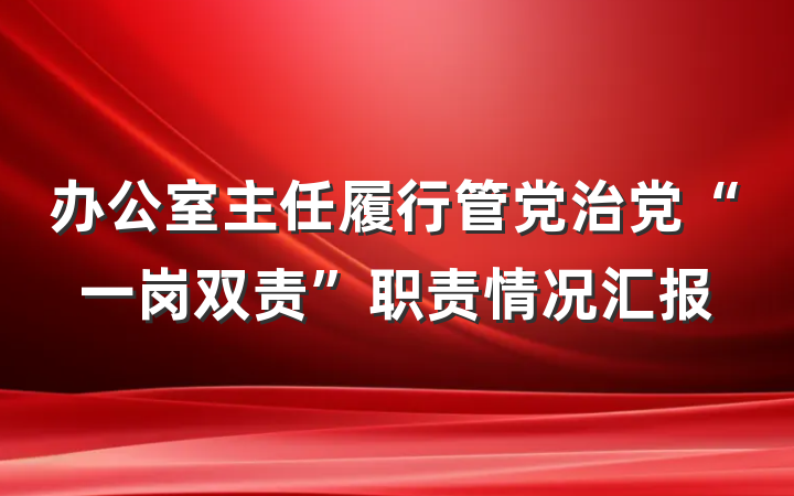 办公室主任履行管党治党“一岗双责”职责情况汇报