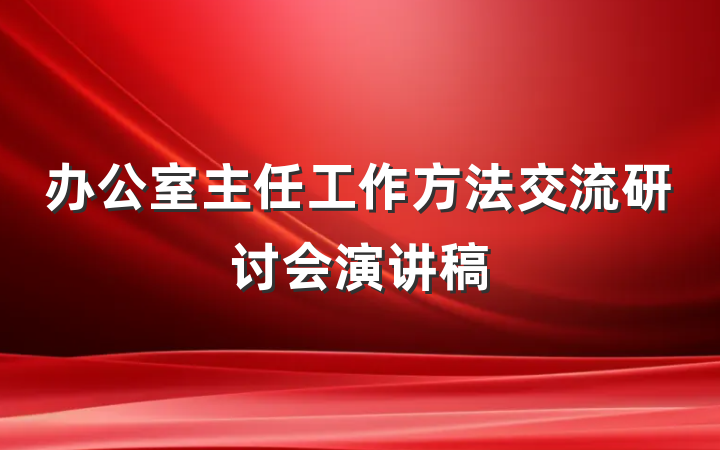办公室主任工作方法交流研讨会演讲稿