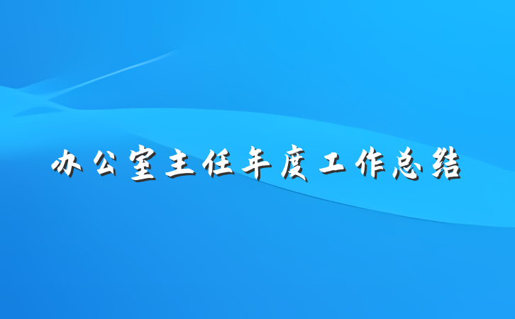 办公室主任年度工作总结
