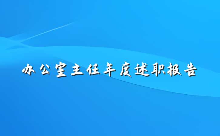 办公室主任年度述职报告
