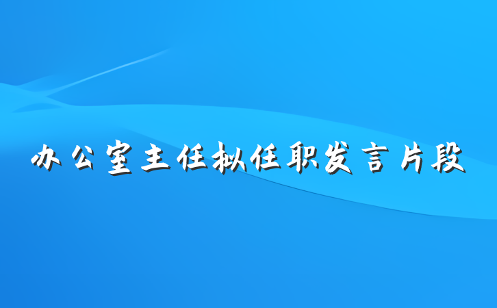 办公室主任拟任职发言片段