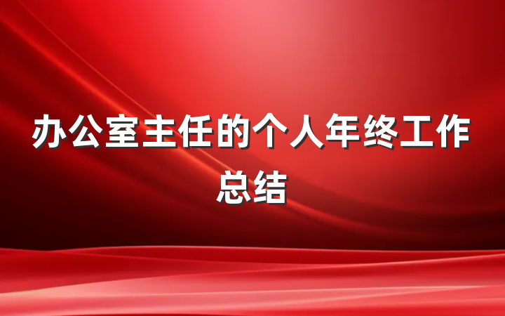 办公室主任的个人年终工作总结