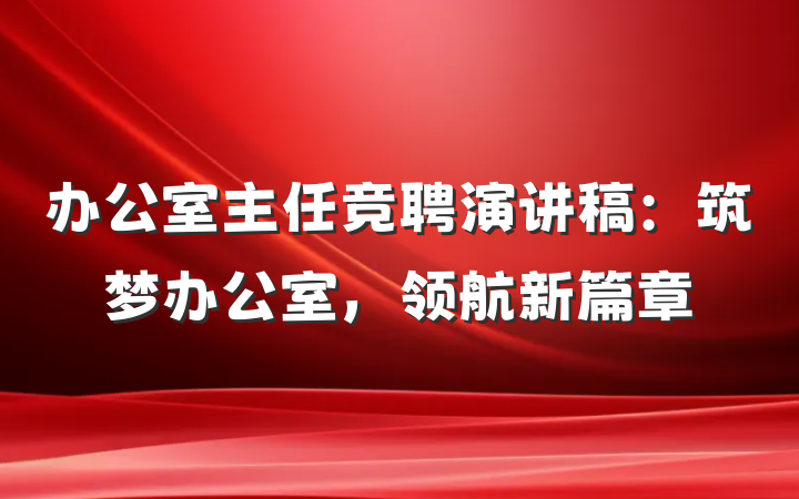 办公室主任竞聘演讲稿：筑梦办公室，领航新篇章