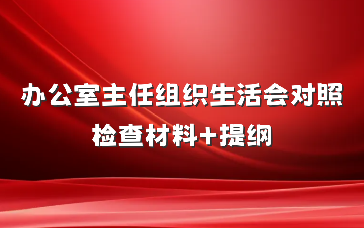 办公室主任组织生活会对照检查材料 提纲