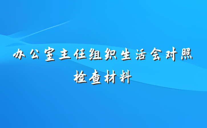 办公室主任组织生活会对照检查材料