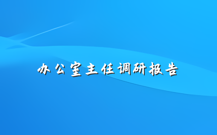 办公室主任调研报告