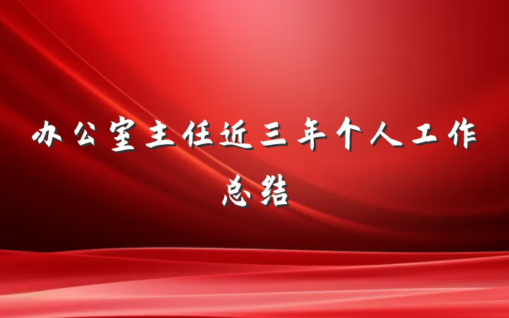 办公室主任近三年个人工作总结