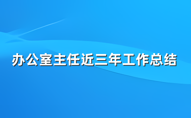 办公室主任近三年工作总结