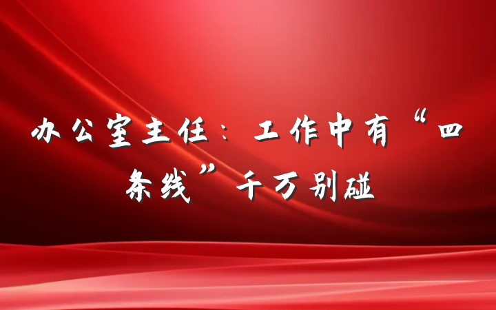 办公室主任：工作中有“四条线”千万别碰