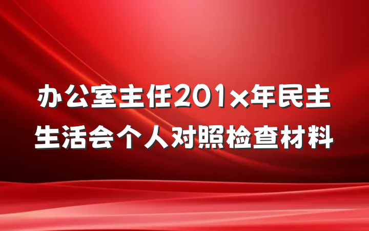 办公室主任201x年民主生活会个人对照检查材料