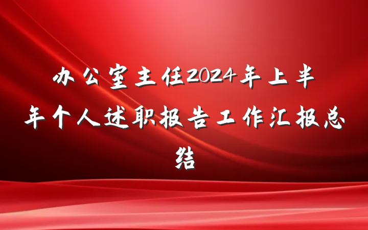 办公室主任2024年上半年个人述职报告工作汇报总结