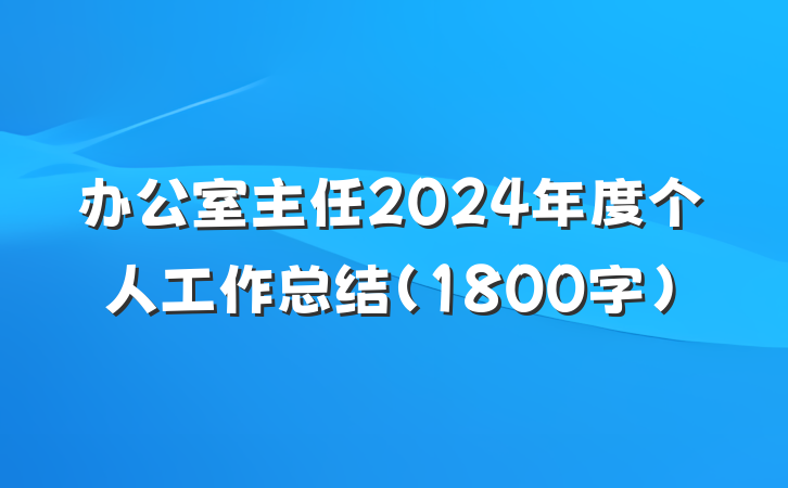 办公室主任2024年度个人工作总结（1800字）