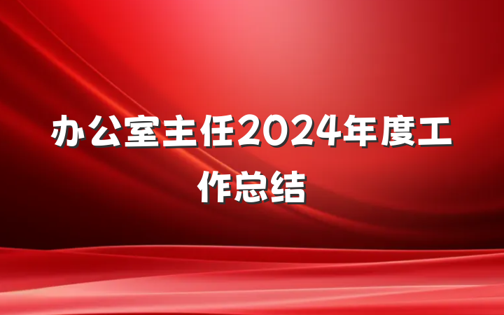 办公室主任2024年度工作总结