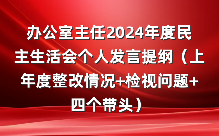办公室主任2024年度民主生活会个人发言提纲(上年度整改情况+检视问题+四个带头)