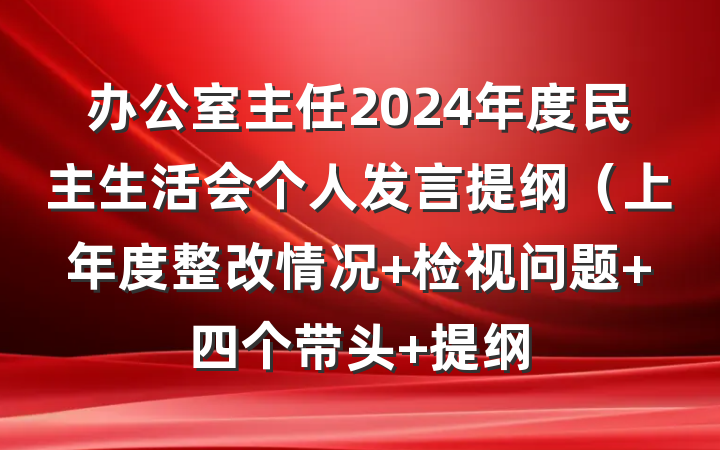 办公室主任2024年度民主生活会个人发言提纲（上年度整改情况+检视问题+四个带头 提纲