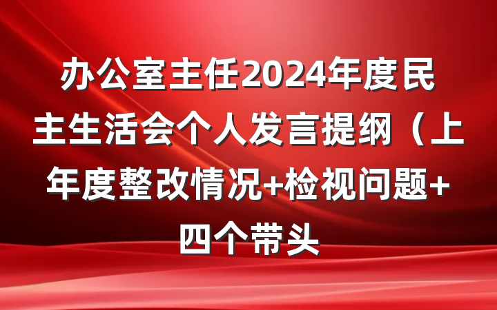 办公室主任2024年度民主生活会个人发言提纲（上年度整改情况+检视问题+四个带头