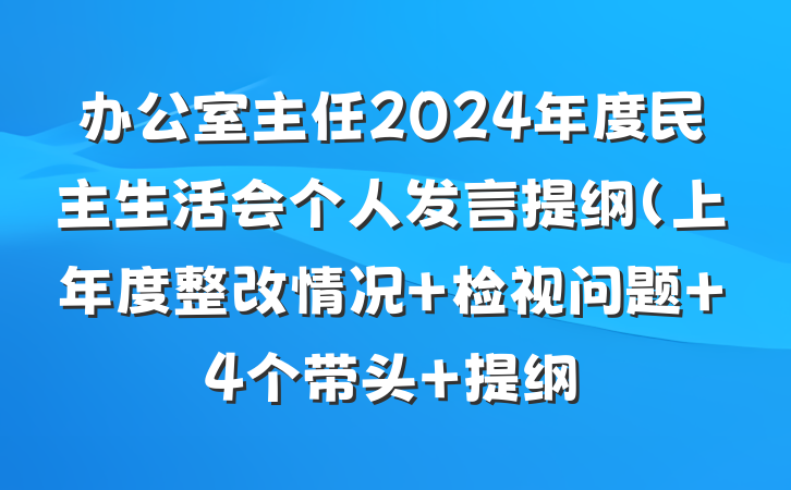 办公室主任2024年度民主生活会个人发言提纲（上年度整改情况+检视问题+4个带头 提纲