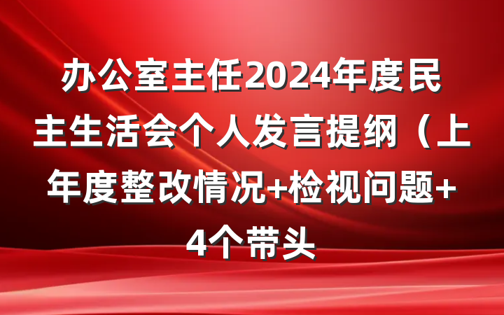 办公室主任2024年度民主生活会个人发言提纲(上年度整改情况+检视问题+4个带头